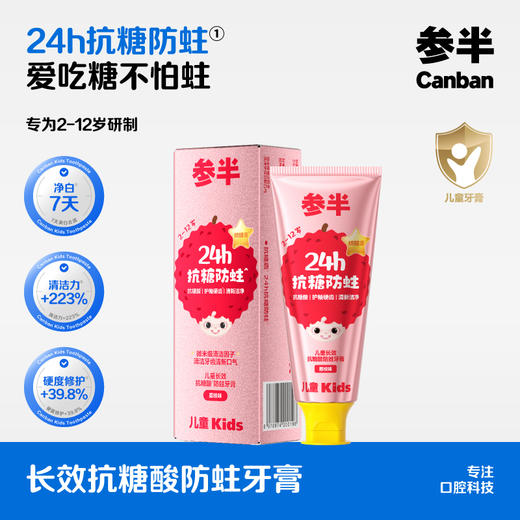 【新品上线】参半儿童长效抗糖酸防蛀牙膏荔枝味60g 商品图0