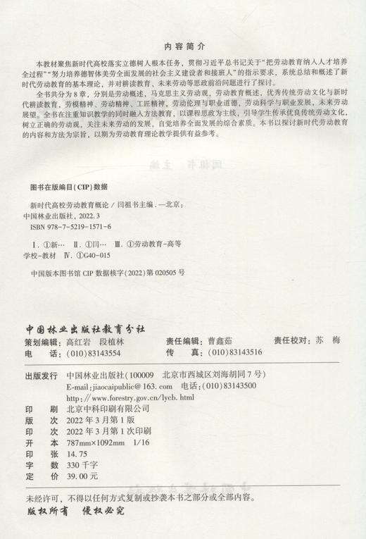 新时代高校劳动教育概论 闫祖书 1571 中国林业出版社  商品图1