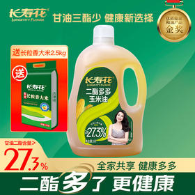 长寿花二酯多多玉米油5L+长粒香大米2.5kg