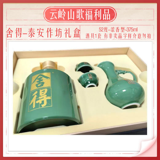 【舍得】【泰安作坊礼盒】【52度浓香型375ml+酒具】 商品图2