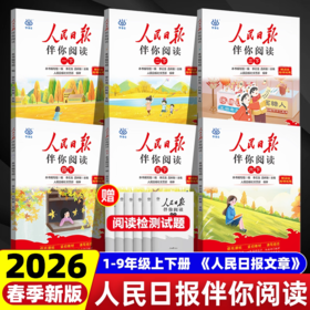 【2026版 送检测卷】人民日报伴你阅读【小初高】年级上下册  检测卷随书夹层中一起发！
