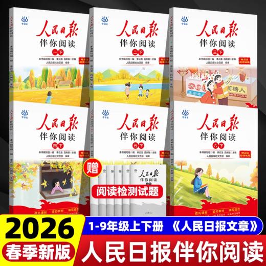 【2026版 送检测卷】人民日报伴你阅读【小初高】年级上下册  检测卷随书夹层中一起发！ 商品图0