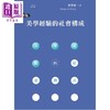 【中商原版】美学经验的社会构成 再版 港台原版 黄圣哲 唐山出版社 商品缩略图0