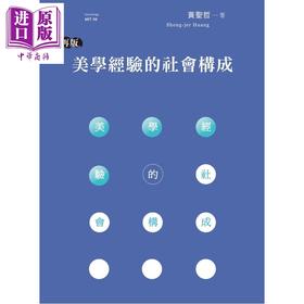 【中商原版】美学经验的社会构成 再版 港台原版 黄圣哲 唐山出版社