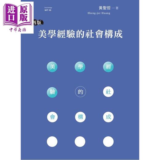 【中商原版】美学经验的社会构成 再版 港台原版 黄圣哲 唐山出版社 商品图0