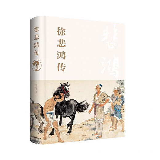 嘉德文库丨《徐悲鸿画马》《徐悲鸿传》图书组合 商品图2