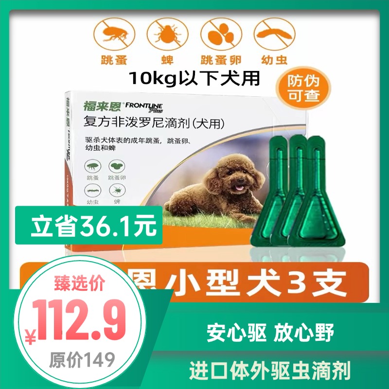 福来恩-第二代犬体外驱虫滴剂 8周以上 小/中/大型  3支/盒