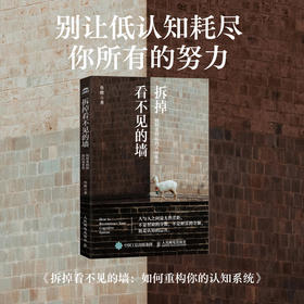 拆掉看不见的墙：如何重构你的认知系统 叁橙著认知思维训练书籍成功励志个人成长重塑提升认知觉醒