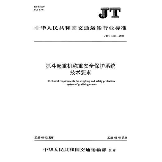 抓斗起重机称重安全保护系统技术要求（JT/T 1577—2026） 商品图3