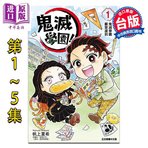预售 【中商原版】漫画 鬼灭学园 第1-5集 帆上夏希 台版漫画书 东立出版 商品图0