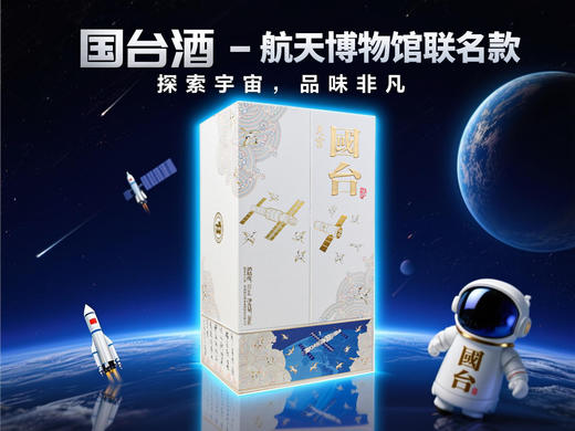 国台·天宫酒53度 500ml单瓶礼盒装中国航天博物馆联名款 商品图1