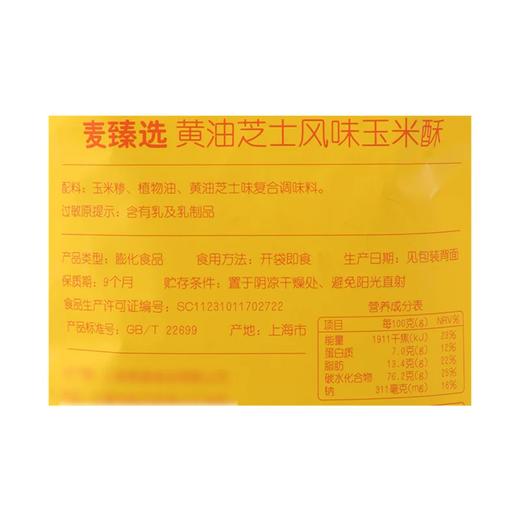 麦德龙 麦臻选黄油芝士风味玉米酥 340g 商品图4