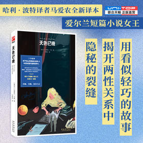 天色已晚  爱尔兰短篇小说女王克莱尔·吉根新作 马爱农全新译本