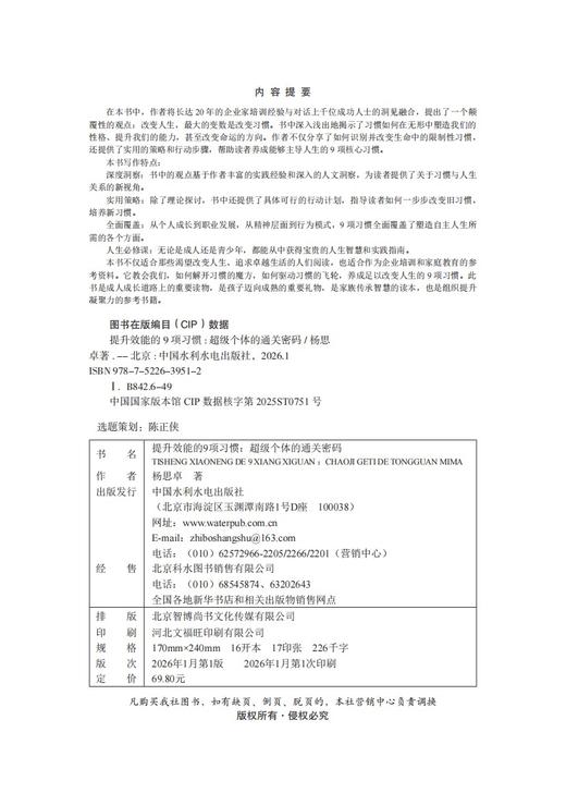 提升效能的9项习惯：超级个体的通关密码 商品图2
