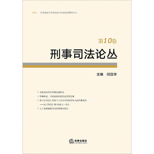 刑事司法论丛（第10卷） 闫召华主编 法律出版社 商品图1