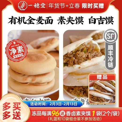 【限时返场】有机面粉水饺/有机全麦包子/有机面粉馄饨/有机面粉面 手工包制 纯净素 配方干净0添加 冷冻面点 快手早餐 顺丰冷链发货 商品图3
