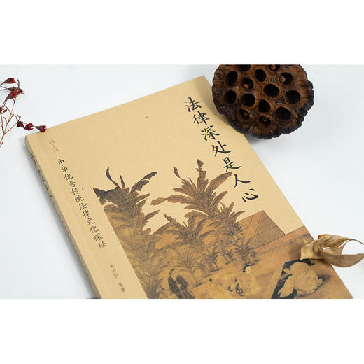 法律深处是人心：中华优秀传统法律文化探秘   龙大轩等著   法律出版社 商品图1