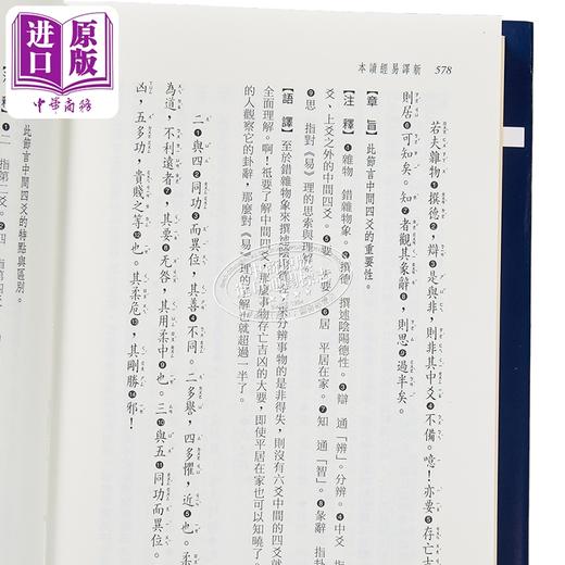 【中商原版】新译易经读本 四版 限量刷金版 港台原版 郭建勋 黄俊郎 三民书局 商品图3