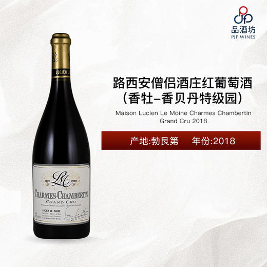 2018 Lucien Le Moine Charmes Chambertin Grand Cru 路西安僧侣（香牡-香贝丹特级园）红葡萄酒 2018 商品图0
