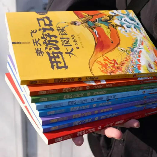 《〈西游记〉大阅读》（全8册）| 国民西游专家李天飞打造,原汁原味讲透原著！ 商品图1
