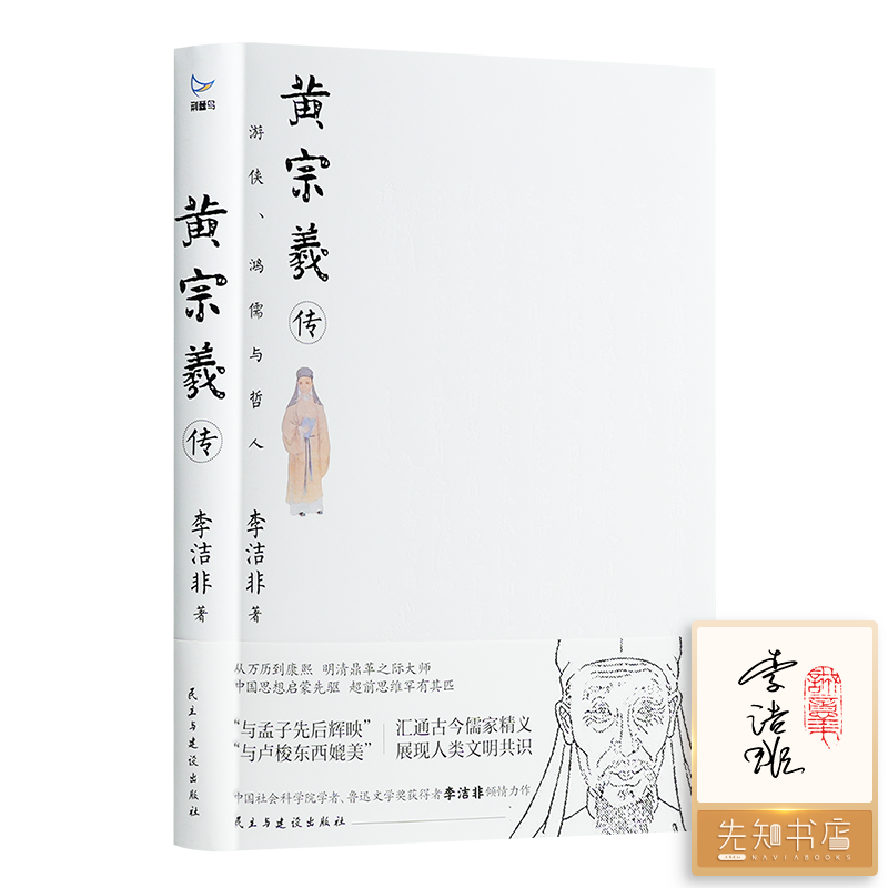 【刷边签名+钤印】李洁非《黄宗羲传：游侠、鸿儒与哲人》