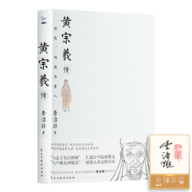 【刷边签名+钤印】李洁非《黄宗羲传：游侠、鸿儒与哲人》