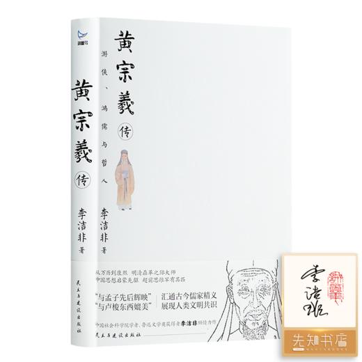 【刷边签名+钤印】李洁非《黄宗羲传：游侠、鸿儒与哲人》 商品图0