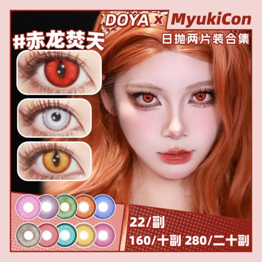【试戴片】DOYA日抛⑥ 新品 龙之目定轴 赤龙焚天/雷龙幻夜/霜龙寂星/金龙曜日/翠龙御境/烛龙蚀月 山海经 烛龙赤瞳/帝江紫云/鲲鹏沧海/白泽雪魄 COS显色美瞳 万圣节蛇眼睛 设计感氛围感 商品图0