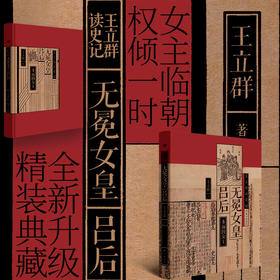 王立群读史记：无冕女皇吕后