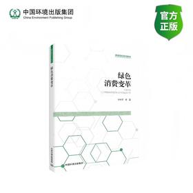 绿色消费变革978-7-5111-6359-2