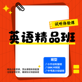 英语精品班 试听体验课