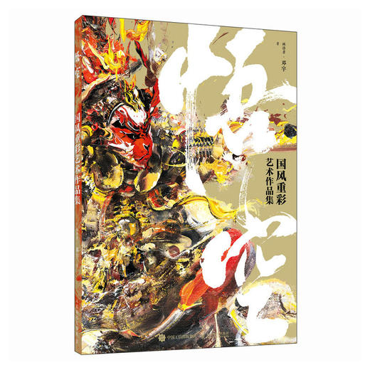 预售 预计2月中旬发货 悟空 国风重彩艺术作品集 商品图4