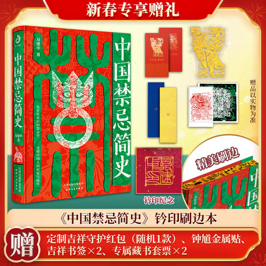 中国禁忌简史（新春专享赠礼版） 商品图0