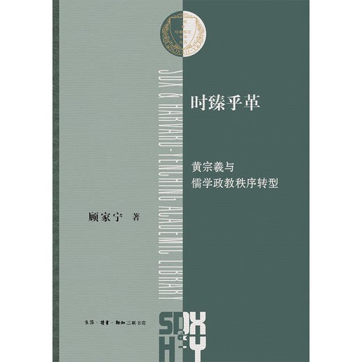 时臻乎革：黄宗羲与儒学政教秩序转型 商品图2