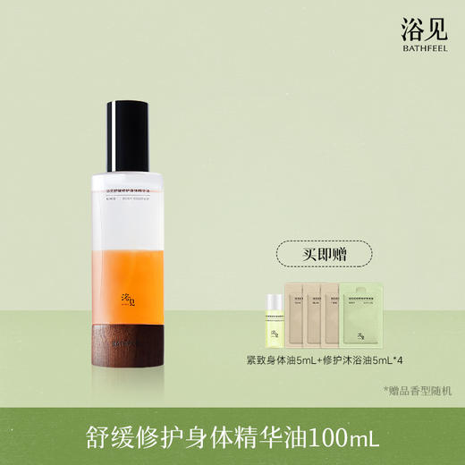 【首品专享】浴见-果酸双萃身体精华油（雨中苔）/舒缓修护身体精华油（柚林深）/紧致修护身体油（远山檀）身体乳 商品图1
