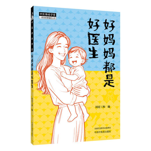 好妈妈都是好医生 同有三和 主编 父母的必修功课:从优生到优育 儿童常见疾病及养护 中医科普 9787524701095 中国中医药出版社 商品图1
