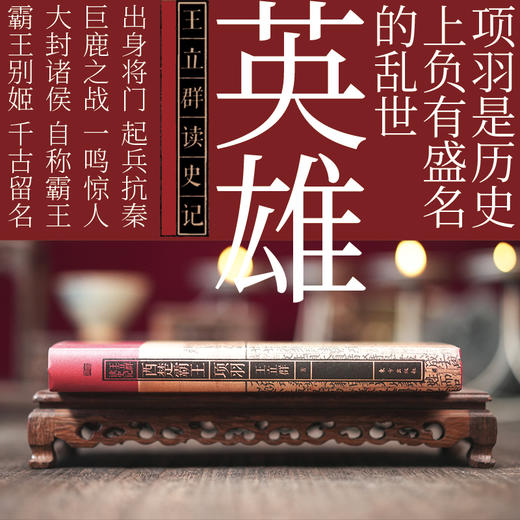 王立群读史记：西楚霸王项羽  商品图1