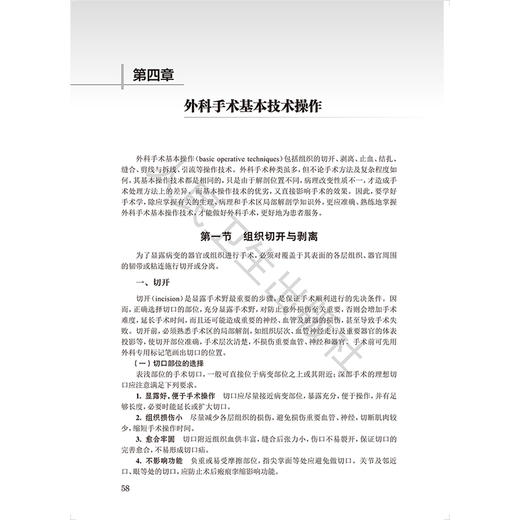 外科手术学基础 第3三版 高等医学院校教材 高志刚 倪虹 主编 供临床医学 口腔医学等专业用 本科教材9787117385954人民卫生出版社 商品图4