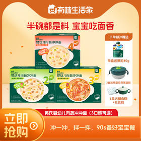 【大家都在买】英氏婴幼儿肉蔬冲冲面三口味可选