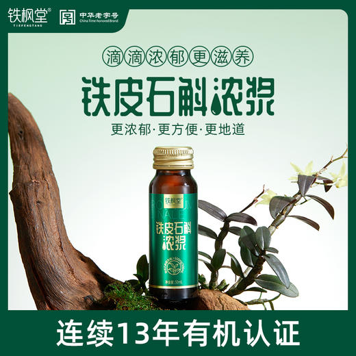 【大医生健康购】铁枫堂铁皮石斛浓浆 古法宽汤久熬5小时配料表纯净 商品图0