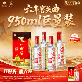 【扫码有好礼】52度泸州老窖六年窖头曲酒五码装950ml*4  泸州老窖官方旗舰店