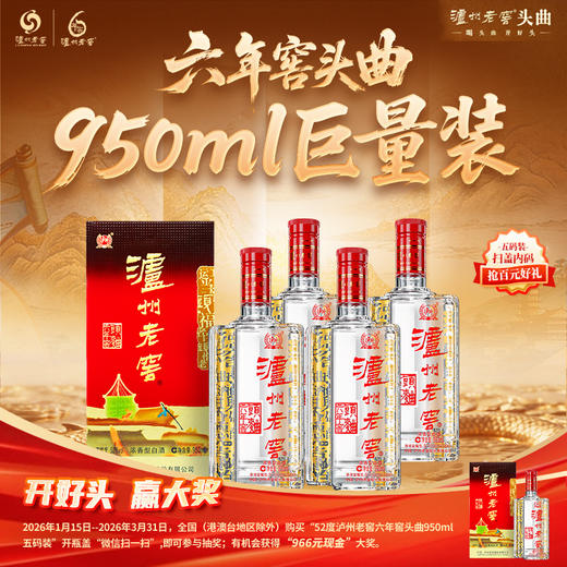 【扫码有好礼】52度泸州老窖六年窖头曲酒五码装950ml*4  泸州老窖官方旗舰店 商品图0