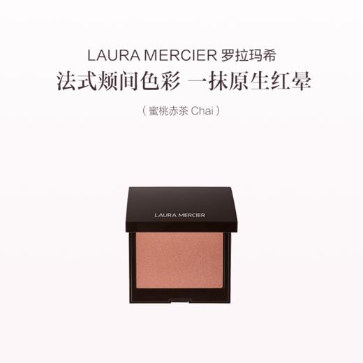品牌直发 LAURA MERCIER 罗拉玛希 活力焕彩腮红 蜜桃赤茶/杏仁烤奶/碎金奶咖/桃子冰酒 6g 商品图4
