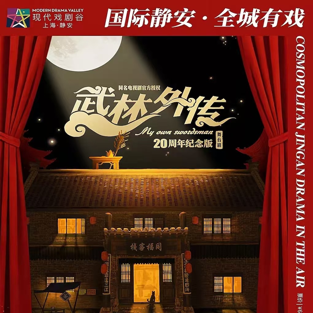 【05.21-05.24】20周年纪念版舞台剧《武林外传》国际静安 · 全城有戏 2026上海 · 静安戏剧节展演剧目