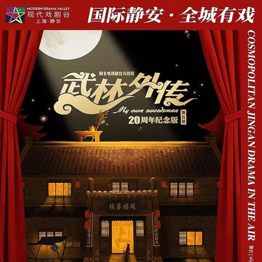 【05.21-05.24】20周年纪念版舞台剧《武林外传》国际静安 · 全城有戏 2026上海 · 静安戏剧节展演剧目 商品图0
