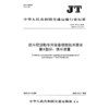 抓斗挖泥船专用设备修理技术要求  第5部分：抓斗装置（JT/T 177.5—2026） 商品缩略图3