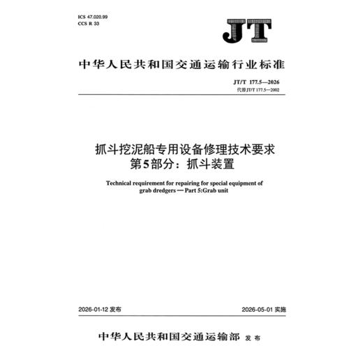 抓斗挖泥船专用设备修理技术要求  第5部分：抓斗装置（JT/T 177.5—2026） 商品图3