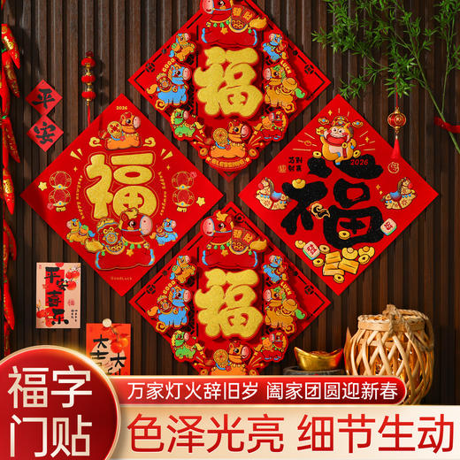 【纳福接运❗️马年福字门贴窗花】迎新禧 贺新年 福运连串 好运连年，2026过年春节植绒自粘贴纸新年装饰用品年画 商品图0