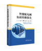 智能配电网负荷转移优化 商品缩略图0