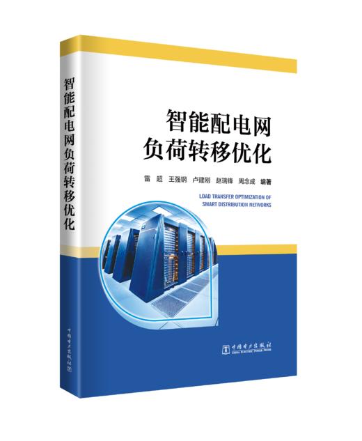 智能配电网负荷转移优化 商品图0